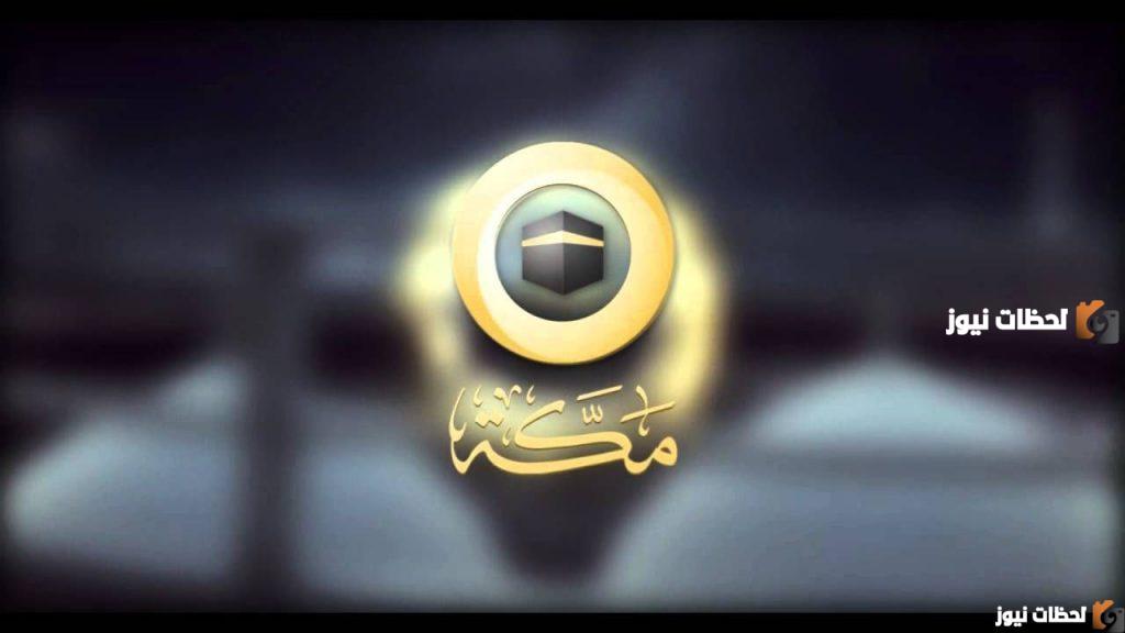 تردد قناة مكة عبر الأقمار الصناعية