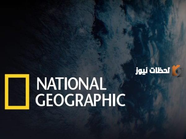 تردد قناة ناشيونال جيوغرافيك الجديد