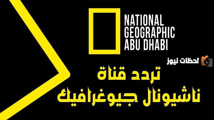 تردد قناة ناشيونال جيوغرافيك الجديد