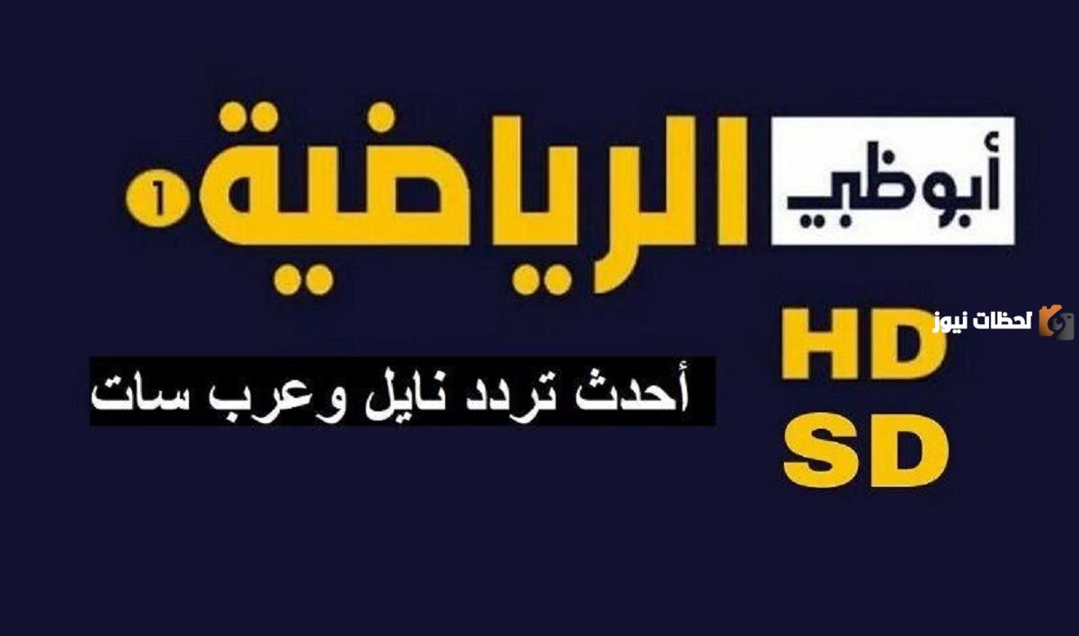 التردد الخاص بقناة أبوظبي الرياضية بأعلى جودة HD