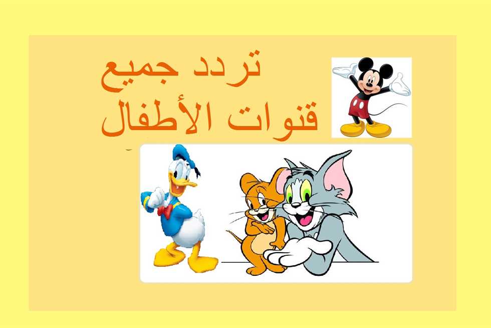 تردد قنوات الأطفال