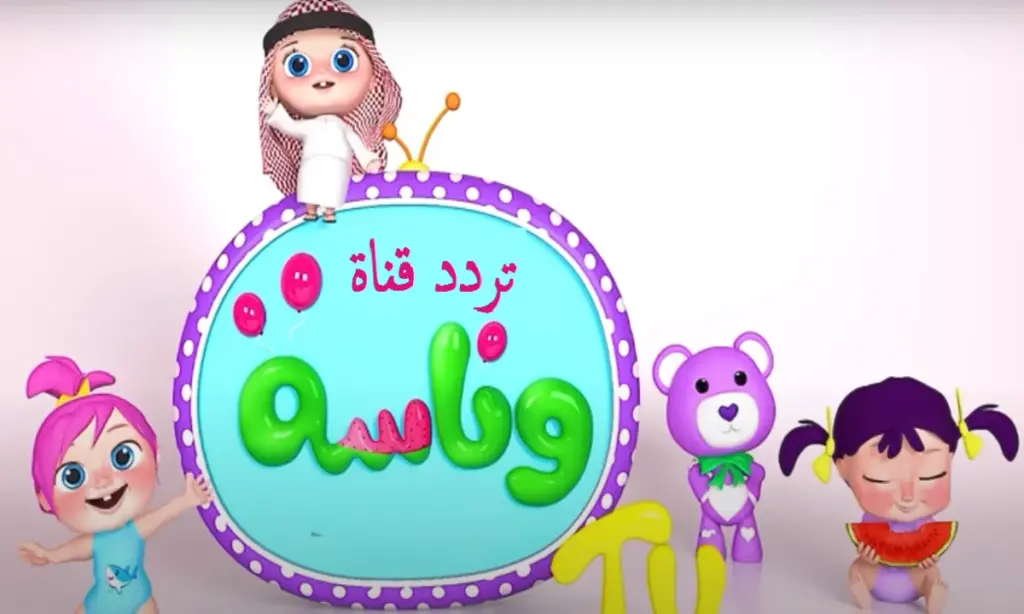 تردد قنوات وناسه بيبي