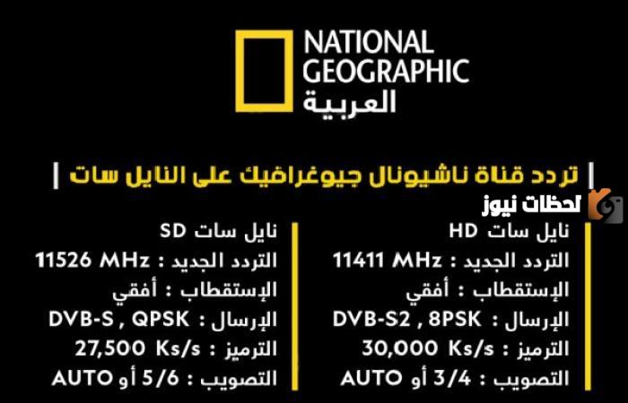 تردد ناشيونال جيوغرافيك