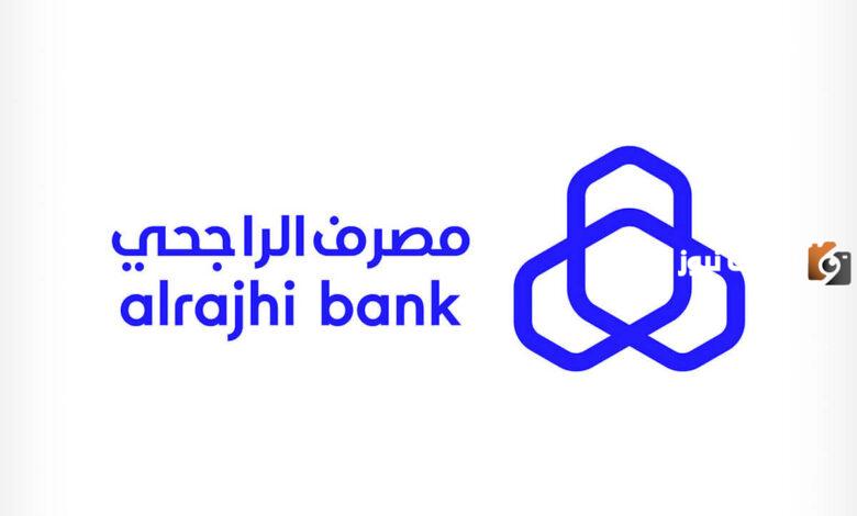 تطبيق الراجحي وكم نسبة بنك الراجحي في القرض الشخصي وكيفيه التقديم علي التمويل