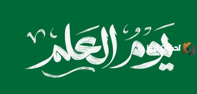 تعبير عن يوم العلم مختصر بالانجليزي
