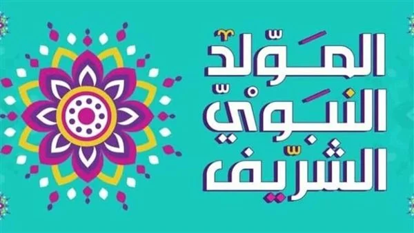 تعبير كتابي بمناسبة المولد الشريف