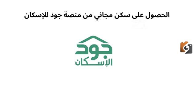 تعرف الآن على طريقة التقديم والشروط اللازمة للحصول على سكن مجاني من منصة جود للإسكان 1445