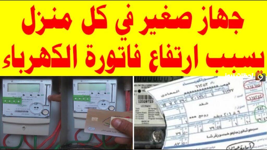 تعرف على الاجهزة الكهربائية التي تسبب ارتفاع فاتوره الكهرباء