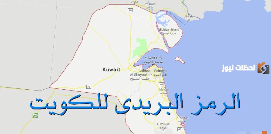 تعرف على الرمز البريدي الفروانية