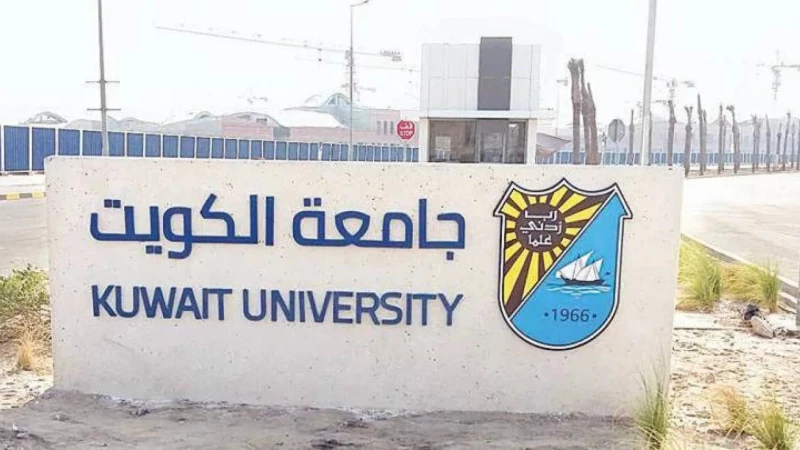 تعرف على تخصصات جامعة الكويت بدون قدرات