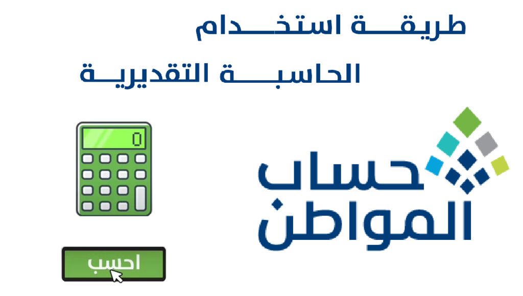 تعرف على خدمة حاسبة حساب المواطن التقديرية