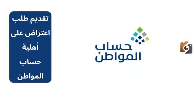 تعرف على طريقة تقديم طلب اعتراض على أهلية حساب المواطن وشروط استحقاق الدعم 1445