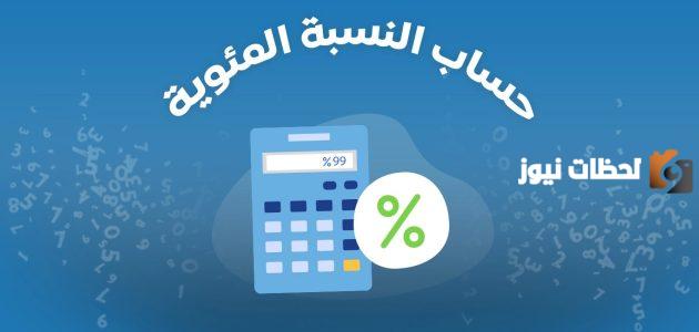 تعرف على طريقة حساب نسبة الثانوي في الكويت