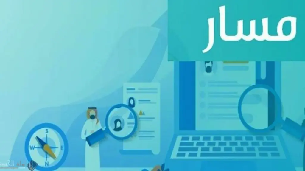تعرف على طريقة وشروط التسجيل في منصة مسار