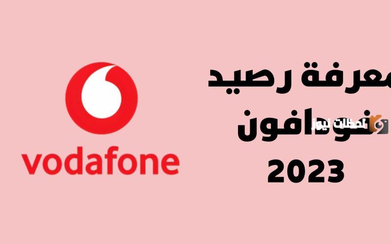 تعرف على كود معرفة رصيد