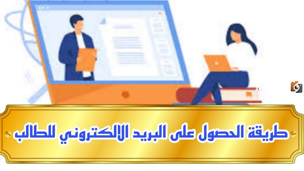 تعرف على كيفية الحصول على البريد الإلكتروني للطالب