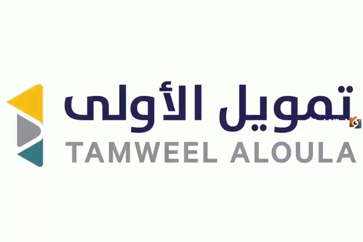 تعرف علي  الشروط المطلوبة لتمويل الأولي 1445 وخطوات التقديم أون لاين