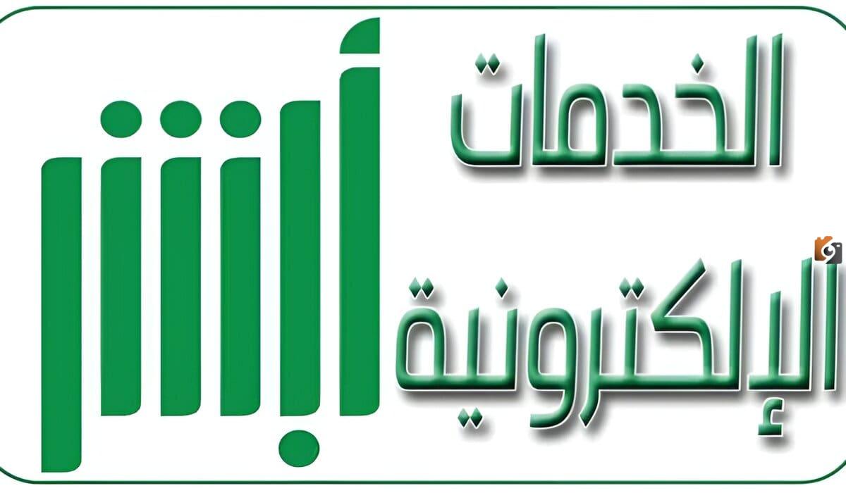 كيفية الاستعلام عن المهنة عبر أبشر absher.sa بالخطوات والرابط