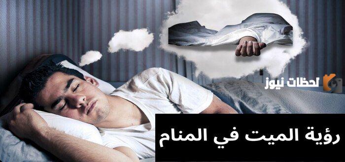 تفسير رؤية الميت في المنام