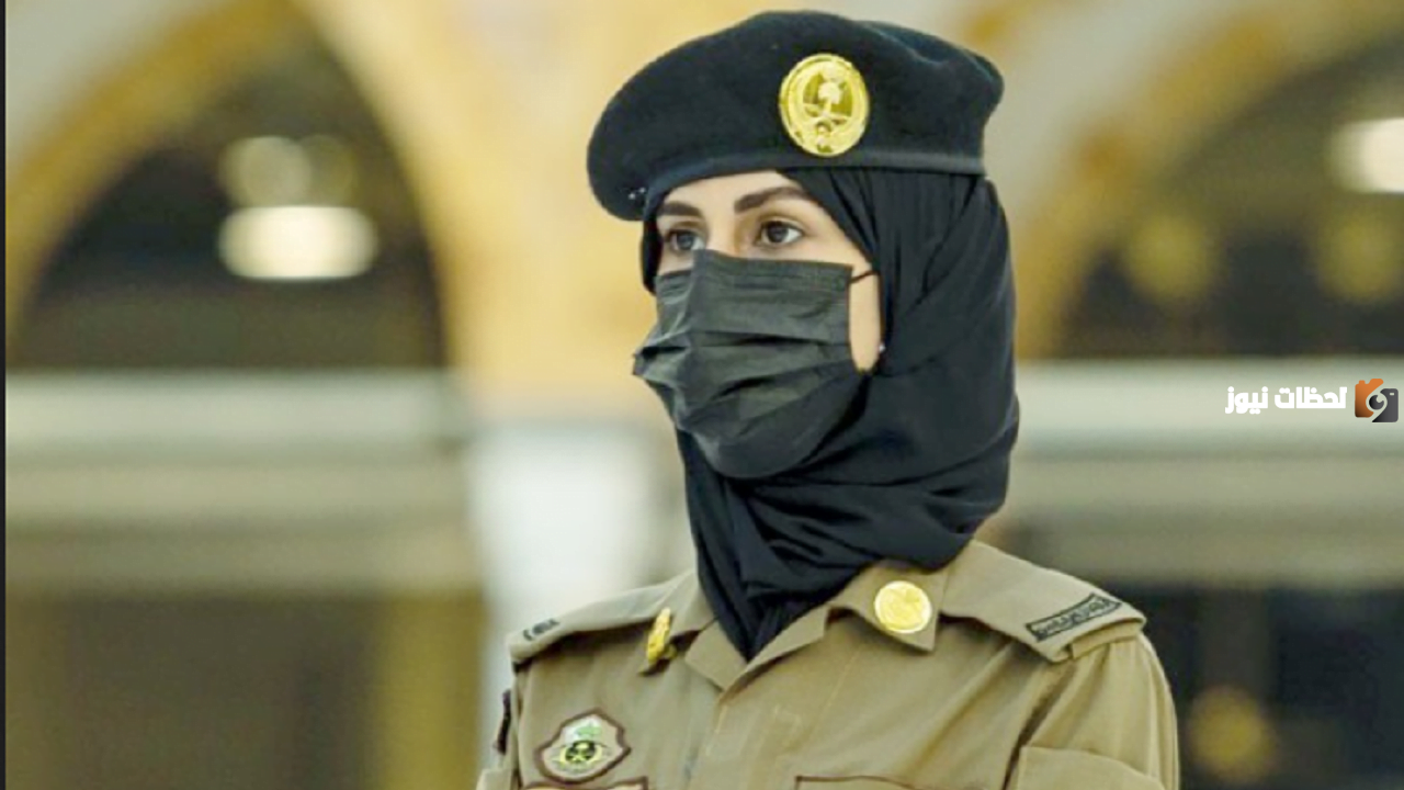 تقديم وظائف الأمن العام الكادر النسائي