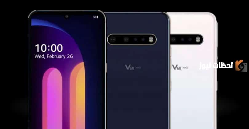 تقييم هاتف LG V60 ThinQ 5G وسعره بالمملكة