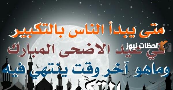 تكبيرات العيد متى تبدأ ومتى تنتهي