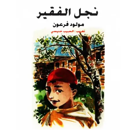 تلخيص قصة نجل الفقير