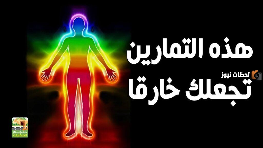 تمارين الطاقة الروحية الداخلية
