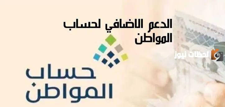تمديد الدعم الإضافي في حساب مواطن