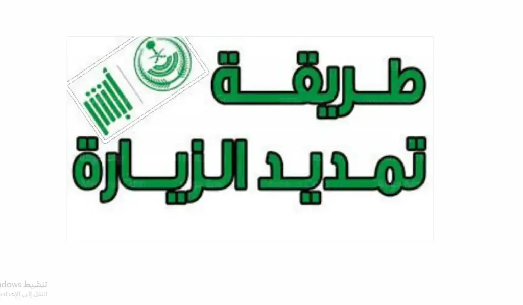 منصة أبشر تعلن عن طريقة تمديد تأشيرة الزيارة العائلية إلكترونيًا.. الشروط المطلوبة