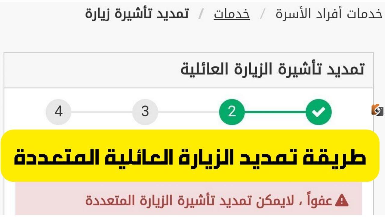 ما شروط وخطوات تمديد تأشيرة الزيارة العائلية في السعودية 1447؟
