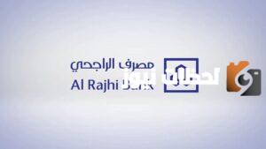 تمويل-الراجحي-الجديد