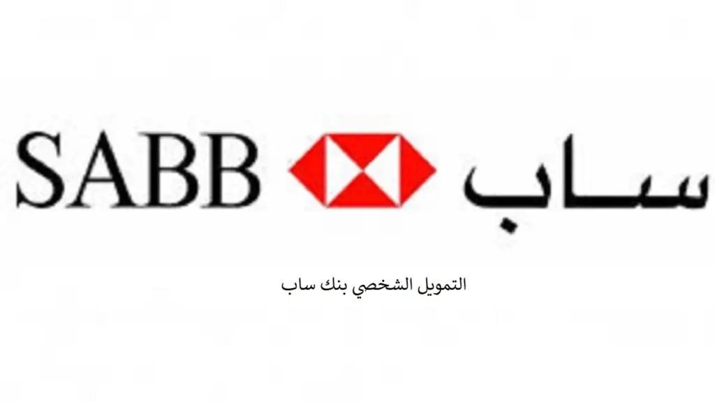 تمويل بنك ساب لمستفيدي الضمان بدون تحويل الراتب