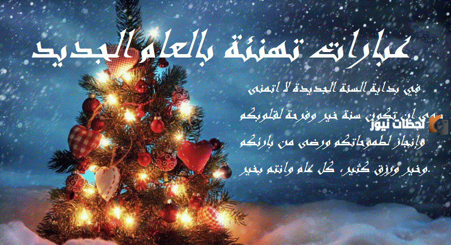 تهنئة خالتي وعمتي بالعام الميلادي الجديد