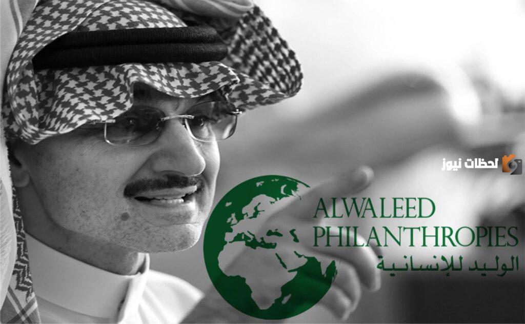 كيفية الحصول على مساعدات الوليد بن طلال منزل أو سيارة والفئات المستفيدة