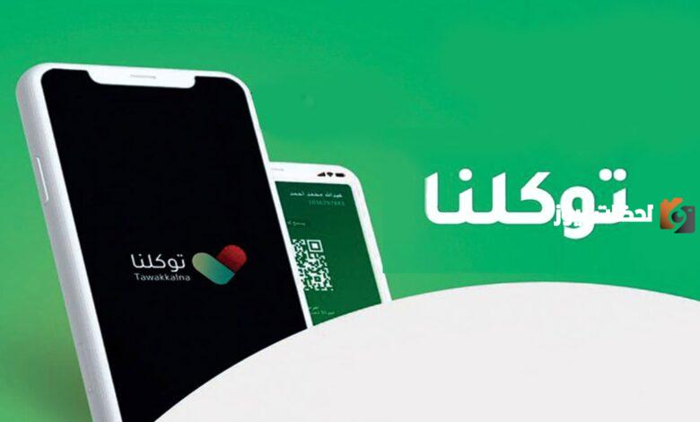 كيفية استخراج تصريح العمرة عبر تطبيق توكلنا؟..