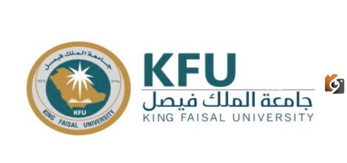 جامعة الملك فيصل الدراسية