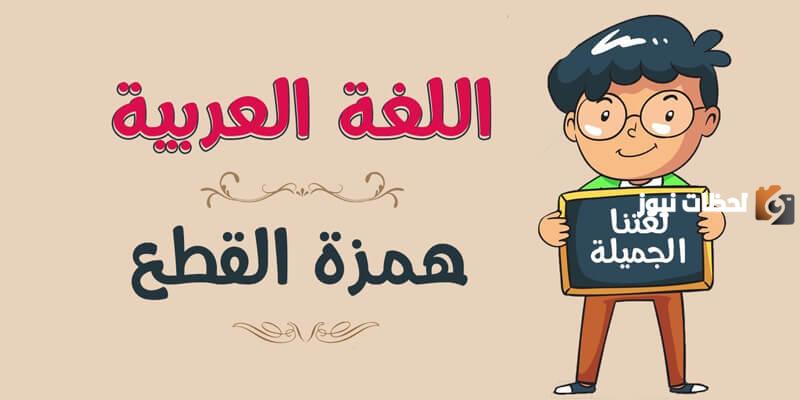 جدول الفرق بين همزة الوصل والقطع يوضح الفرق بالتفصيل