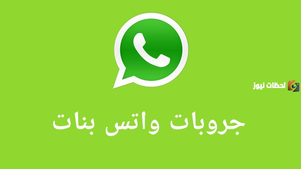 اجمل وأفضل 50 جروبات واتس اب في عام 2025