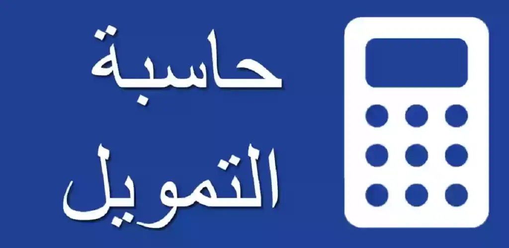 حاسبة التمويل بنك الراجحي