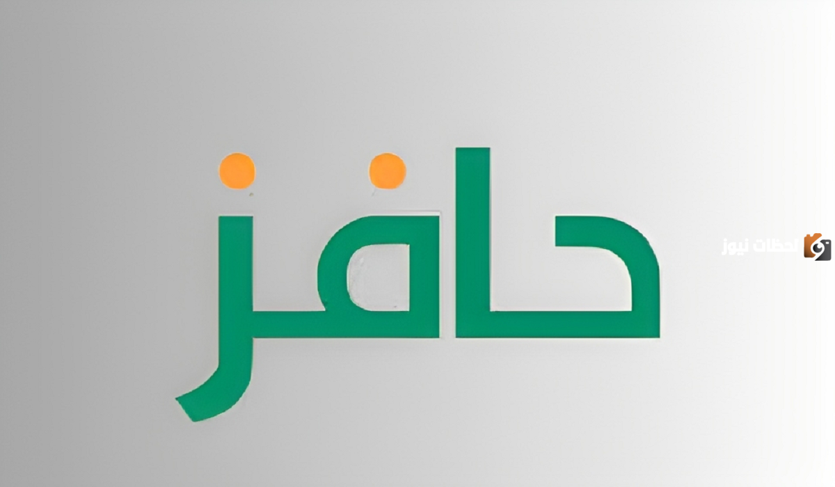 كم مدة التحقق من الأهلية في برنامج حافز؟.. وماذا يعني مصطلح ملتحق