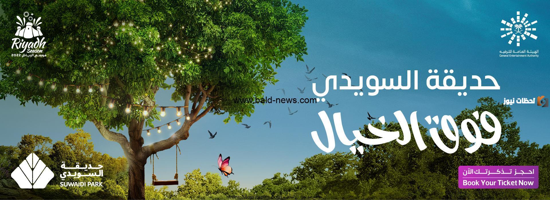 حجز-تذاكر-حديقة-السويدي حديقة السويدي في الرياض 2025| رابط حجز تذاكر دخول الحديقة ومواعيد الدخول والفعاليات