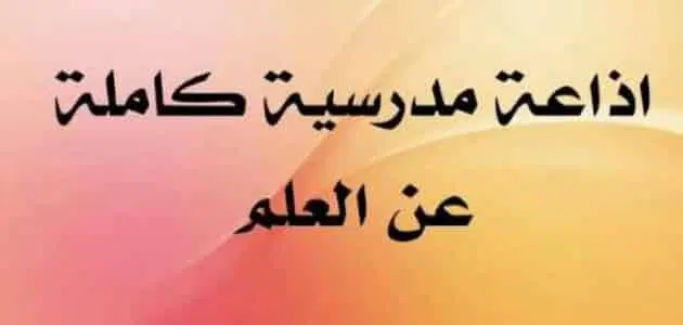 حديث شريف قصير للاذاعة المدرسية عن العلم