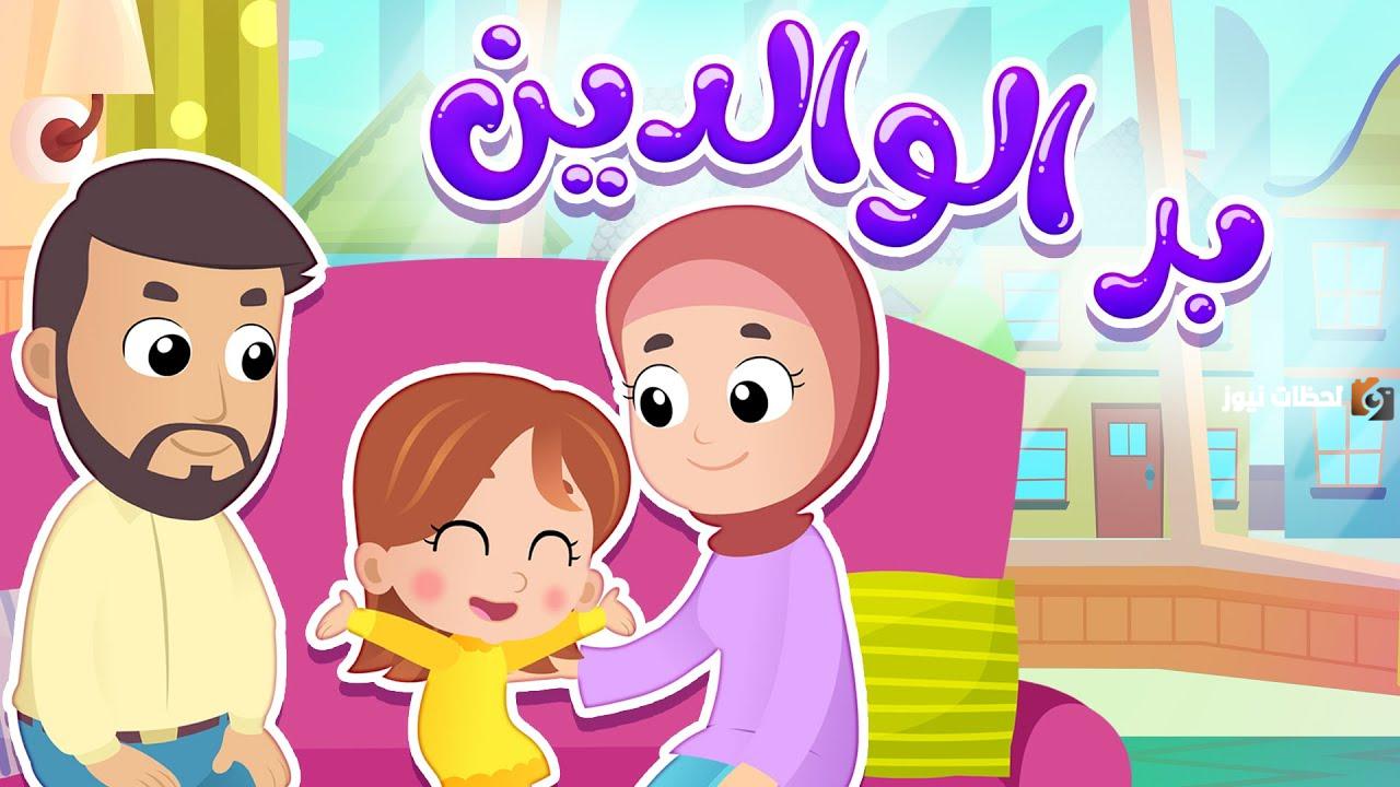 حديث عن بر الوالدين للإذاعة المدرسية PDF