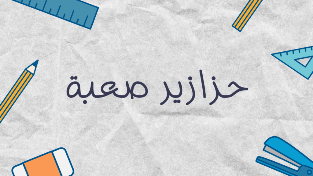 حزازير صعبة جدًا جدًا