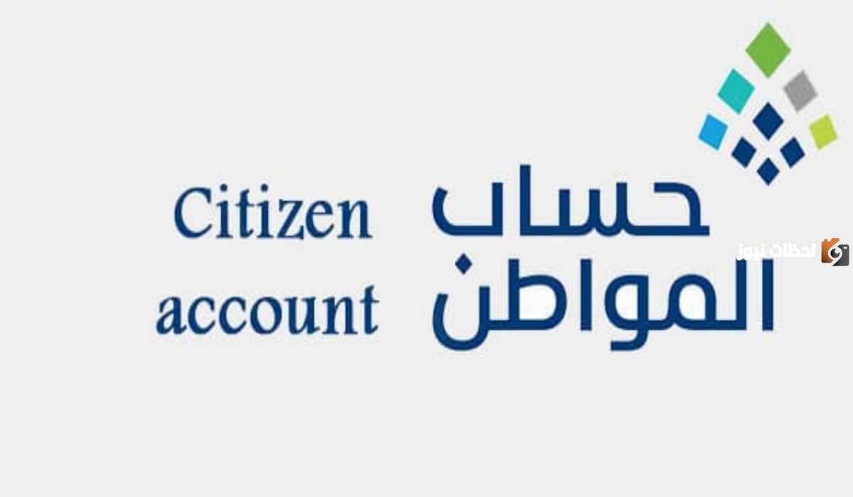 متى ينزل لي حساب المواطن بعد قبول أهليتي بالدفعة 73 لشهر ديسمبر؟ البرنامج يجيب