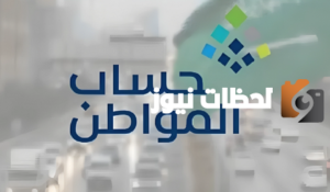 متى يسقط اسمك من حساب المواطن؟