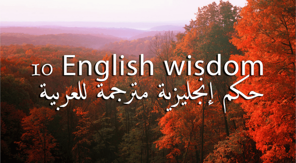 حكم إنجليزية مترجمة في جميع جوانب الحياة