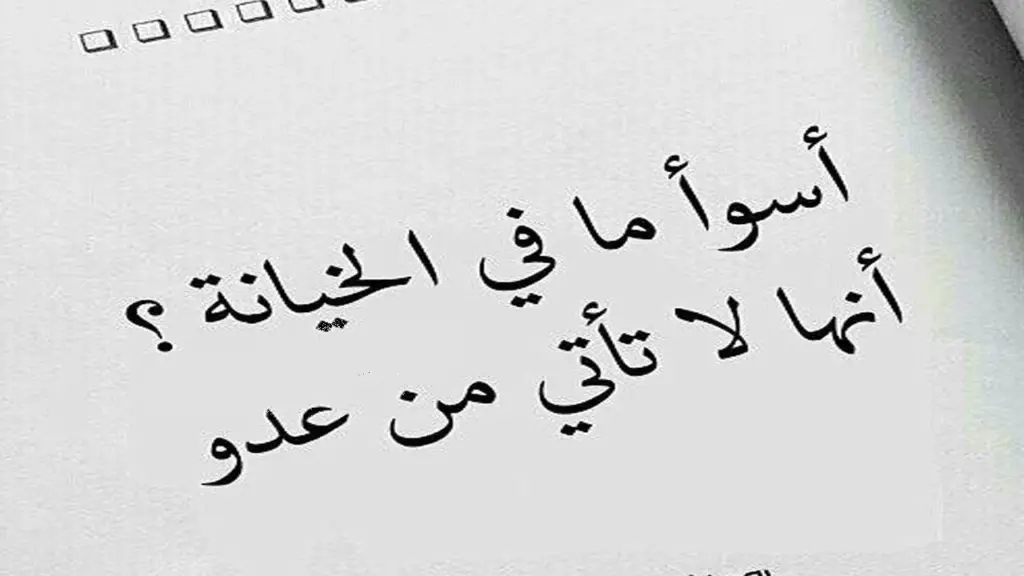 حكم الغدر من أقرب الناس