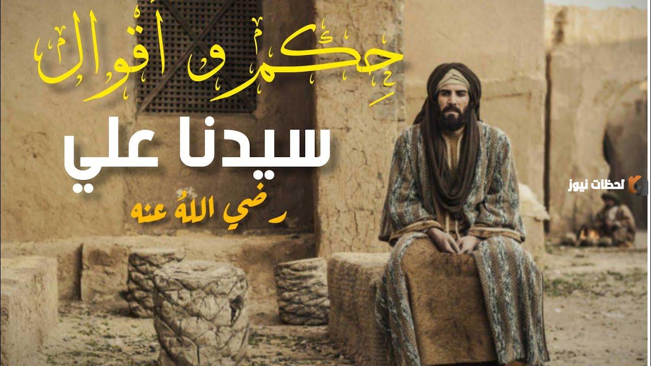 حكم سيدنا علي كاملة جاهزة للنسخ